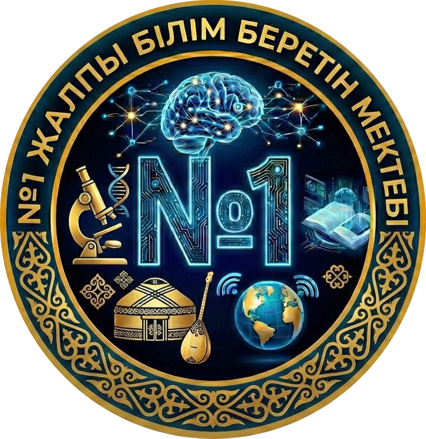 Коммунальное государственное учреждение «Образовательная школа № 1»